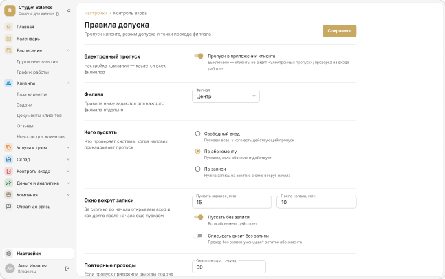 Настройки «Правила допуска»: электронный пропуск, режим допуска и окно вокруг записи