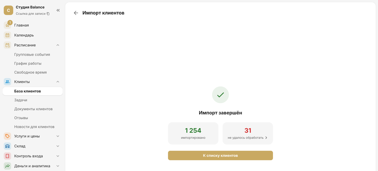Итог импорта: 1 254 импортировано, 31 не удалось обработать и кнопка «К списку клиентов»