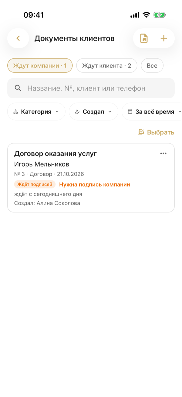 «Документы клиентов» на телефоне: вкладки «Ждут компании», «Ждут клиента», «Все» и договор, который ждёт подписи компании