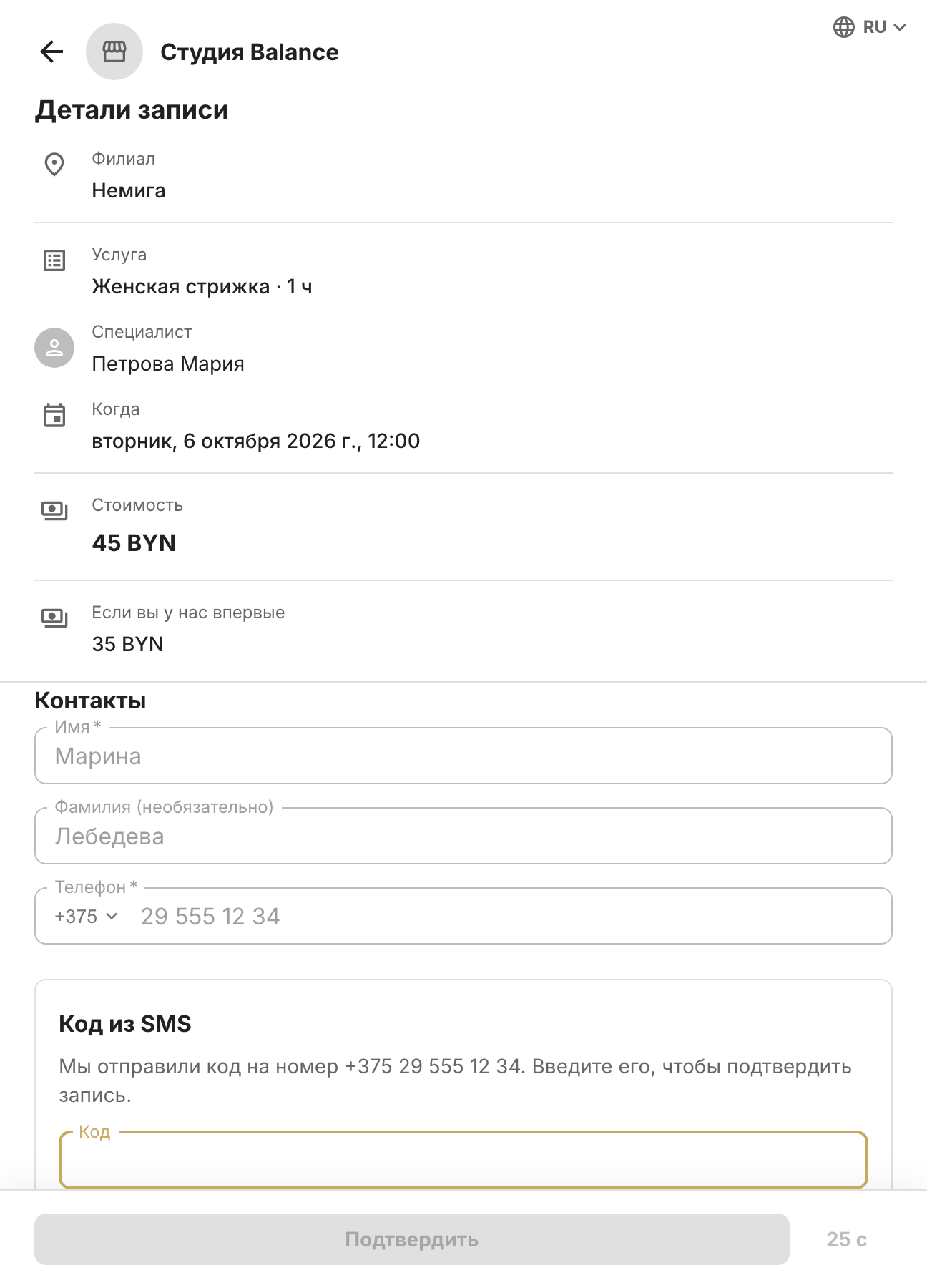Potwierdzenie rezerwacji: szczegóły rezerwacji z ceną pierwszej wizyty, dane kontaktowe klienta i pole na kod z SMS-a