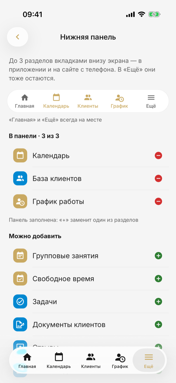 Экран «Нижняя панель»: предпросмотр вкладок, «В панели» — «Календарь», «База клиентов» и «График работы», ниже — разделы, которые можно добавить