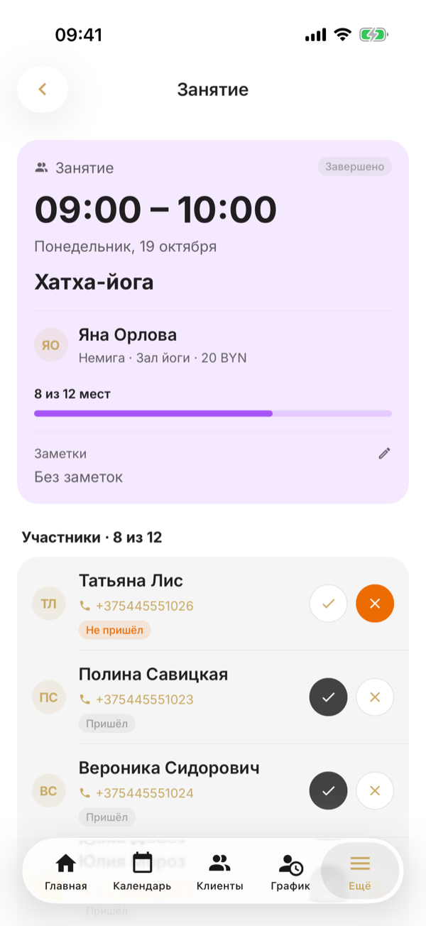 Прошедшее занятие «Хатха-йога» со статусом «Завершено»: у участников отмечено «Пришёл», у Татьяны Лис — «Не пришёл»