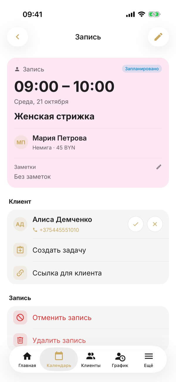 Экран записи «Женская стрижка»: исполнитель Мария Петрова, клиентка Алиса Демченко с кружками ✓ и ✕, ниже — «Создать задачу», «Ссылка для клиента», «Отменить запись» и «Удалить запись»