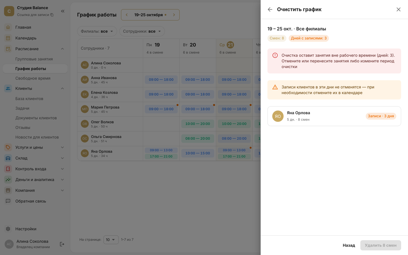 Очистка графика Яны Орловой на неделю запрещена: «Очистка оставит занятия вне рабочего времени», кнопка удаления смен неактивна