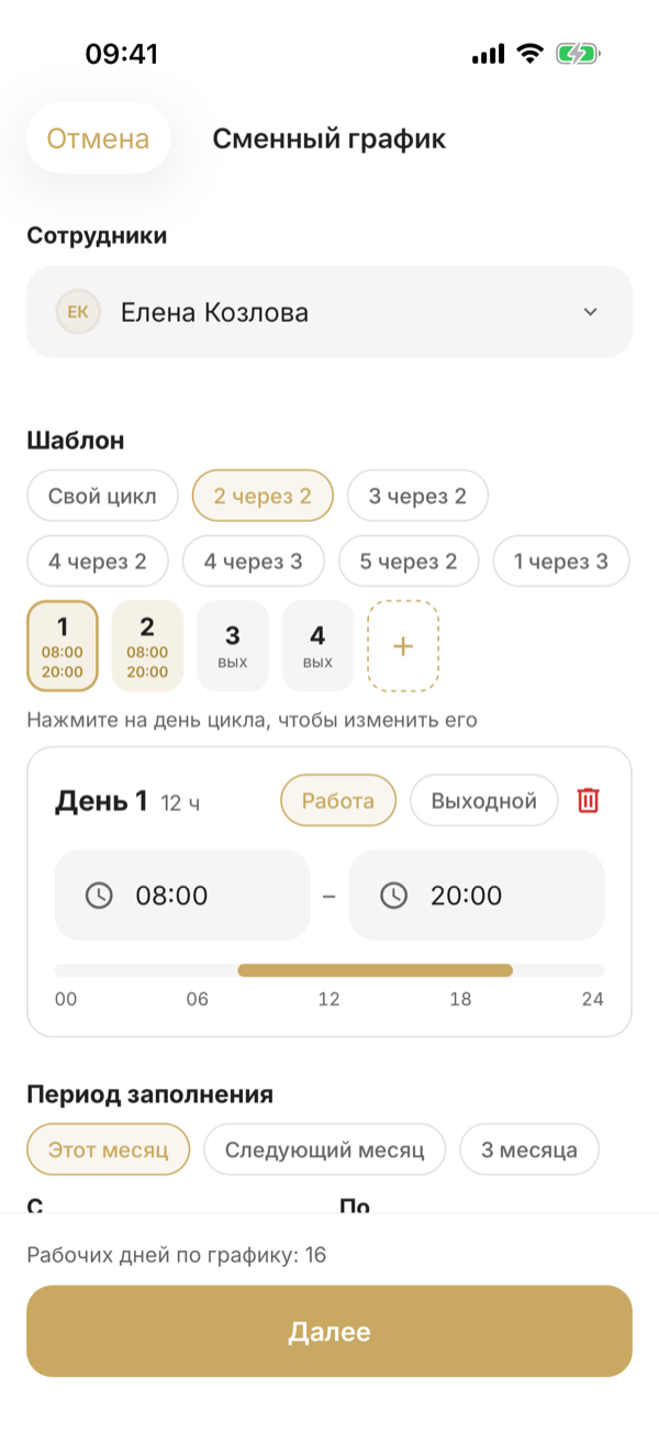«Сменный график» на телефоне: выбрана Елена Козлова, шаблон «2 через 2» — два рабочих дня 08:00–20:00 и два выходных
