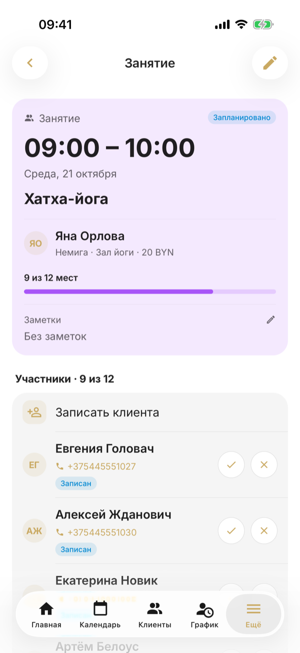 Экран занятия «Хатха-йога»: ведущая Яна Орлова, заполнено 9 из 12 мест, в группе «Участники» — «Записать клиента» и клиенты с кружками ✓ и ✕