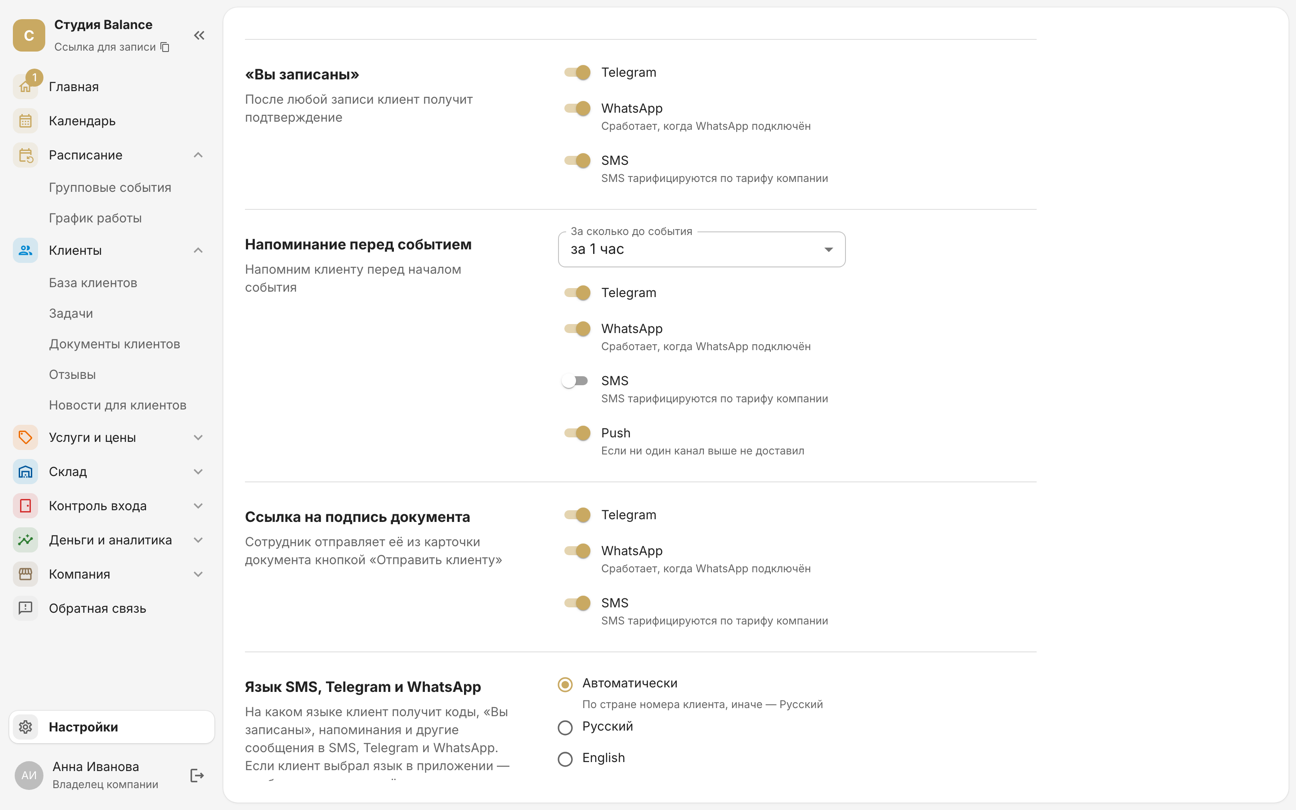 Переключатели каналов у «Вы записаны», напоминания и ссылки на подпись документа; push у напоминания — последним