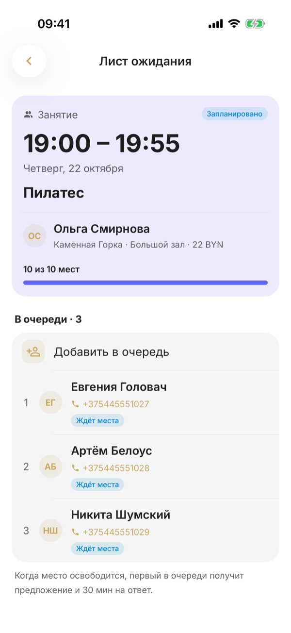 «Лист ожидания» заполненного пилатеса (10 из 10 мест): «Добавить в очередь» и три клиента со статусом «Ждёт места»